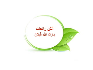 ‫رائعات‬ ‫أنتن‬
‫في‬ ‫هللا‬ ‫بارك‬‫كن‬
 
