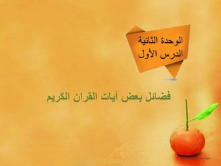 ‫الثانية‬ ‫الوحدة‬
‫األول‬ ‫الدرس‬
‫الكريم‬ ‫القران‬ ‫آيات‬ ‫بعض‬ ‫فضائل‬
 
