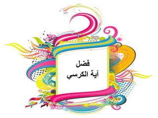 ‫فضل‬
‫الكرسي‬ ‫آية‬
 