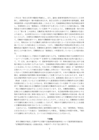 7
１年には「取引主任者の職務を明確化し、また、適切に重要事項説明が行われたことを担
保し、消費者利益の一層の保護を図るため、取引主任者による重要事項の説明義務、重要
事項説明書への記名押印義務を新設。」とあるように、宅地建物取引契約が免許制度を採用
し、有資格者による「業務独占」の性質を有する者となってきたことが読み取れる。労働
契約法では厚生労働省が公表している資料（10）
にもあるように、労働契約法第一条の目的
として「第１条 この法律は、労働者及び使用者の自主的な交渉の下で、労働契約が合意に
より成立し、又は変更されるという合意の原則その他労働契約に関する基本的事項を定め
ることにより、合理的な労働条件の決定又は変更が円滑に行われるようにすることを通じ
て、労働者の保護を図りつつ、個別の労働関係の安定に資することを目的とする。」とある
ように、契約はあくまでも労働者と雇用者の自主的な合意によって定まる民法の原則を尊
重いていることが読み取ることが出来る。つまり、労働基準法や判例法理を明文化した労
働契約法の範囲内であれば、労働契約も雇用者と労働者の間で合意があれば誰でも自由に
結ぶことが可能であり、労働契約には「業務独占」の性質を有していないことが読み取れ
る。
３つ目の相違点として契約の不完備性を取り上げる。宅建物取引契約では消費者庁がホ
ームページで公開している内容（11）
を参照すると(1)販売情報及び販売方法等の適正化とし
て、ア）広告，表示の適正化・イ）重要事項説明の充実・ウ）特殊な販売方法に対する規
制の強化の３点が取り上げられており、宅地建物取引契約は契約の不完備性を減少させる
ことを志向していることが伺える。それに対して労働契約は濱口（2011）が「雇用契約が
企業のメンバーとしての地位を設定する機能しか持たない「空白の石版」となれば、それ
に代わって具体的な雇用労働条件を定める仕組みが必要です。日本の労働法制の最大の特
徴は、就業規則が雇用関係の根本的規範として位置づけられている点にあります。本来で
あれば雇用契約で定められるべき事項のほとんどが、就業規則に委ねられているのです。」
（P.43）と記述しているように雇用契約よりも就業規則が具体的な労働条件を定める優位
な役割を果たしていることが分かる。厚生労働省が公表している資料（10）
においても第２
章で「個別に締結される労働契約では詳細な労働条件は定められず、就業規則によって統
一的に労働条件を設定することが広く行われています。また、労働契約関係は、一定程度
長期にわたる継続的な契約関係であるのが通常であり、社会経済情勢の変化を始めとする
契約当事者を取り巻く事情の変化に応じて、当初取り決めた労働契約の内容を統一的に変
更する必要が生じる場合があることから、就業規則の変更により労働契約の内容である労
働条件を変更することが広く行われてきたところです。」とあるように、労働契約では契約
の不完備性を減少させることは前提としておらず、契約の不完備性が存在することを前提
に労働契約制度が設計されていることが伺える。
上記のように、宅地建物取引契約と雇用関係を比較すると、共に「典型契約」「特別法」
に区分されるという共通点と「法制度制定からの歴史」、「業務独占の性質の有無」、「契約
の不完備性に対する考え方」という３点で相違点があることが分かった。
Ⅴ結論
厚生労働省が発表した資料(12)に付随する監督業務実施事項について監督業務実施状況
「定期監督等実施状況・法違反状況」の統計データを下記に添付する。
 