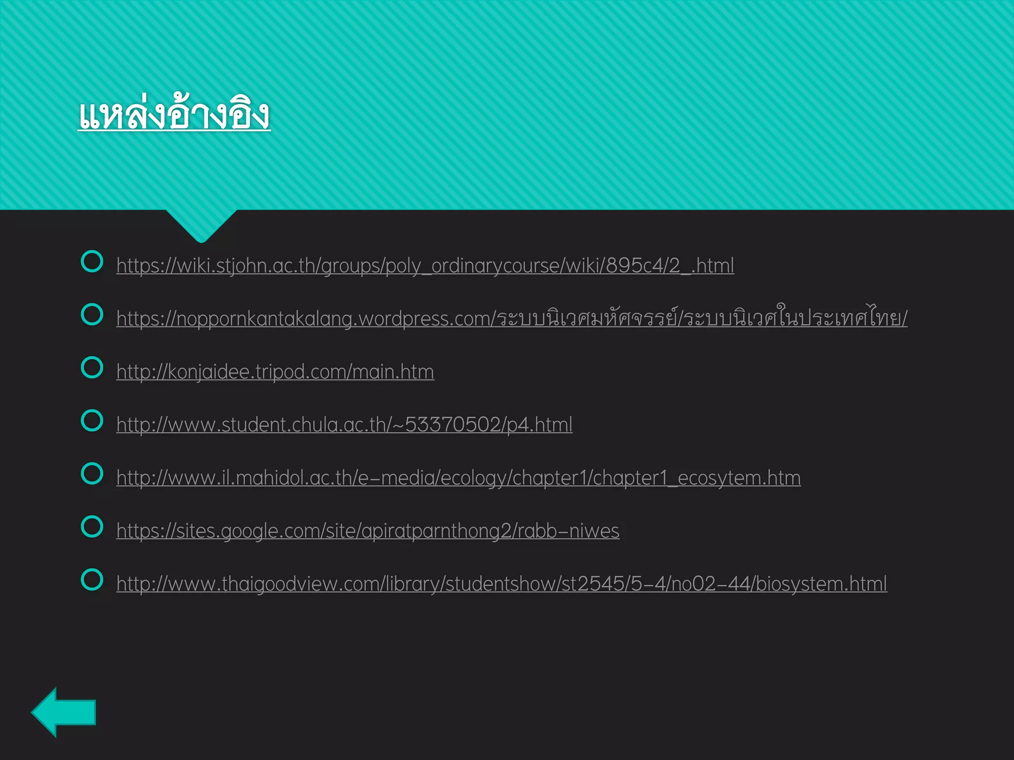 แหล่งอ้างอิง
 https://wiki.stjohn.ac.th/groups/poly_ordinarycourse/wiki/895c4/2_.html
 https://noppornkantakalang.wordpress.com/ระบบนิเวศมหัศจรรย์/ระบบนิเวศในประเทศไทย/
 http://konjaidee.tripod.com/main.htm
 http://www.student.chula.ac.th/~53370502/p4.html
 http://www.il.mahidol.ac.th/e-media/ecology/chapter1/chapter1_ecosytem.htm
 https://sites.google.com/site/apiratparnthong2/rabb-niwes
 http://www.thaigoodview.com/library/studentshow/st2545/5-4/no02-44/biosystem.html
 