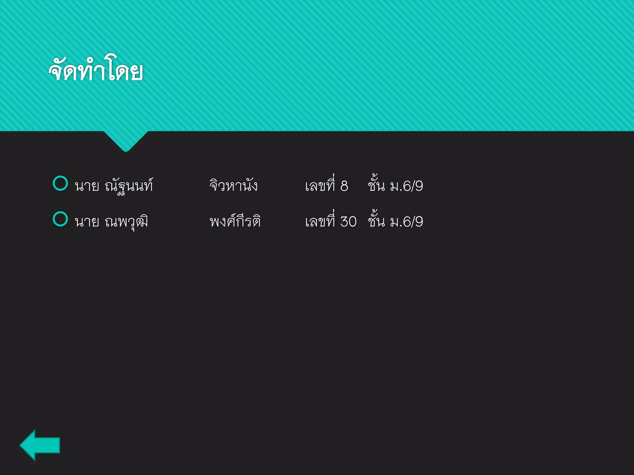 จัดทาโดย
 นาย ณัฐนนท์ จิวหานัง เลขที่ 8 ชั้น ม.6/9
 นาย ณพวุฒิ พงศ์กีรติ เลขที่ 30 ชั้น ม.6/9
 
