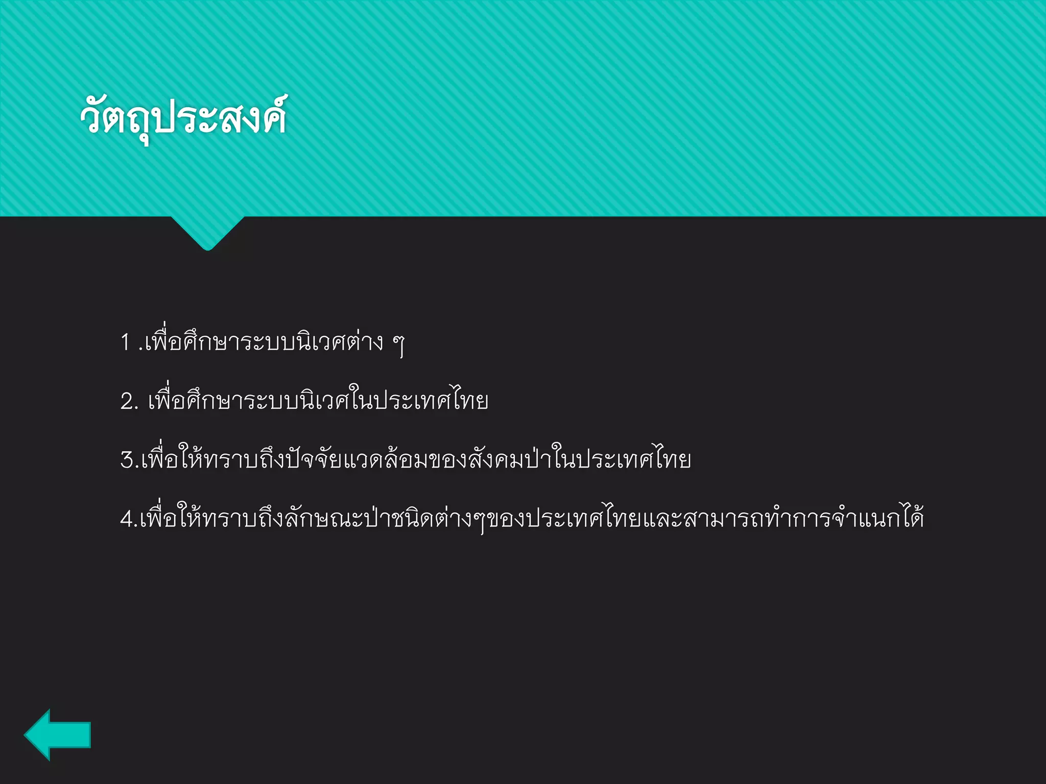 วัตถุประสงค์
1 .เพื่อศึกษาระบบนิเวศต่าง ๆ
2. เพื่อศึกษาระบบนิเวศในประเทศไทย
3.เพื่อให้ทราบถึงปัจจัยแวดล้อมของสังคมป่าในประเทศไทย
4.เพื่อให้ทราบถึงลักษณะป่าชนิดต่างๆของประเทศไทยและสามารถทาการจาแนกได้
 