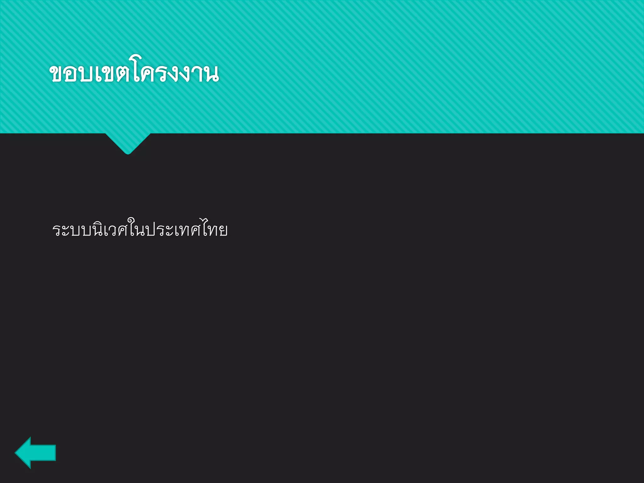 ขอบเขตโครงงาน
ระบบนิเวศในประเทศไทย
 
