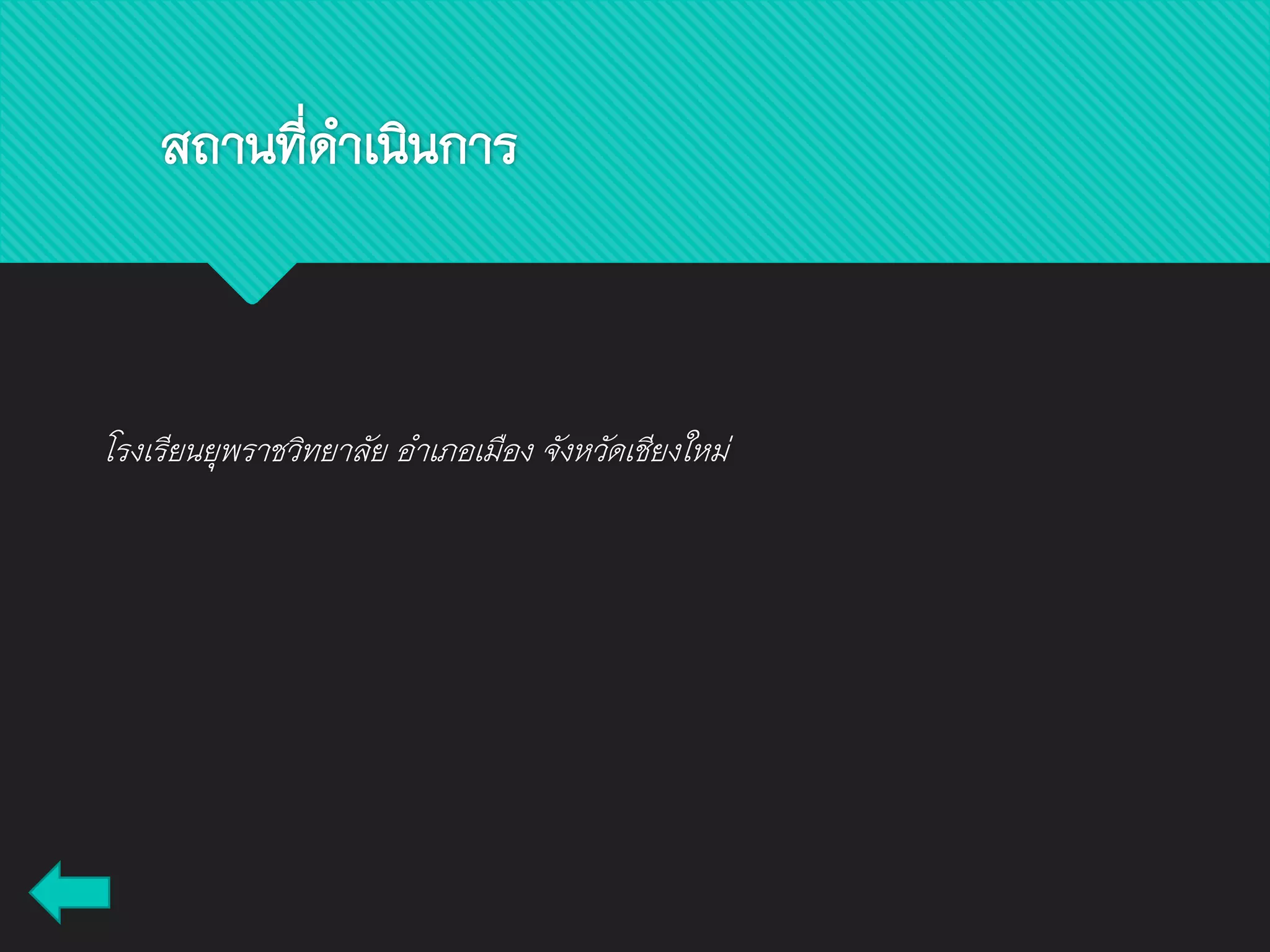 สถานที่ดาเนินการ
โรงเรียนยุพราชวิทยาลัย อาเภอเมือง จังหวัดเชียงใหม่
 