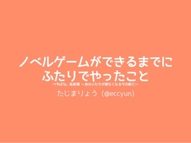 ノベルゲームができるまでに ふたりでやったこと