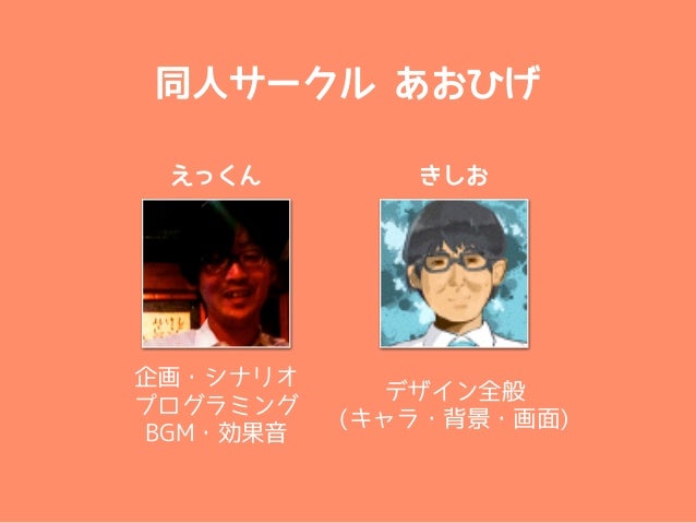 ノベルゲームができるまでに ふたりでやったこと
