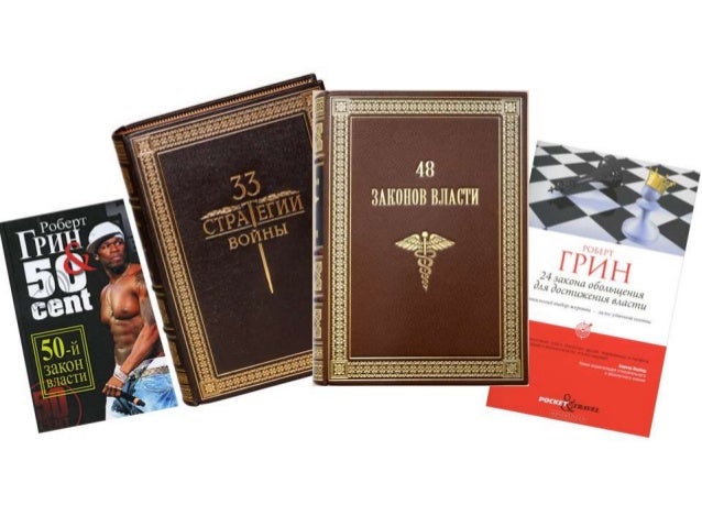 Книги Роберта Грина