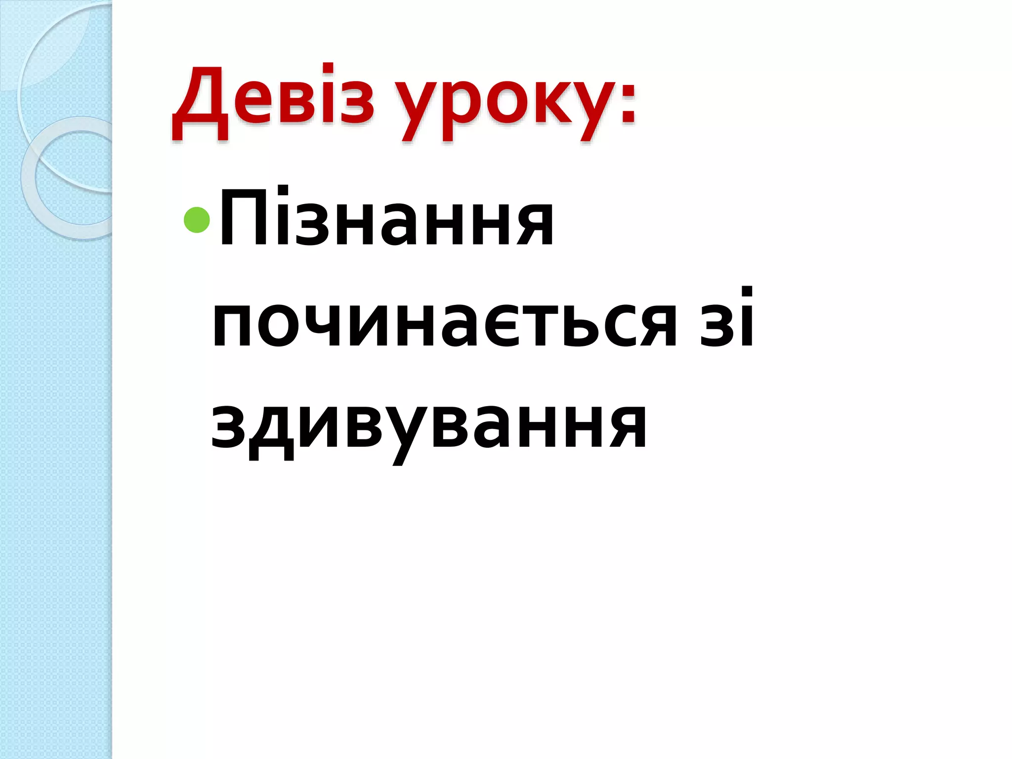 Девіз уроку:
Пізнання
починається зі
здивування
 