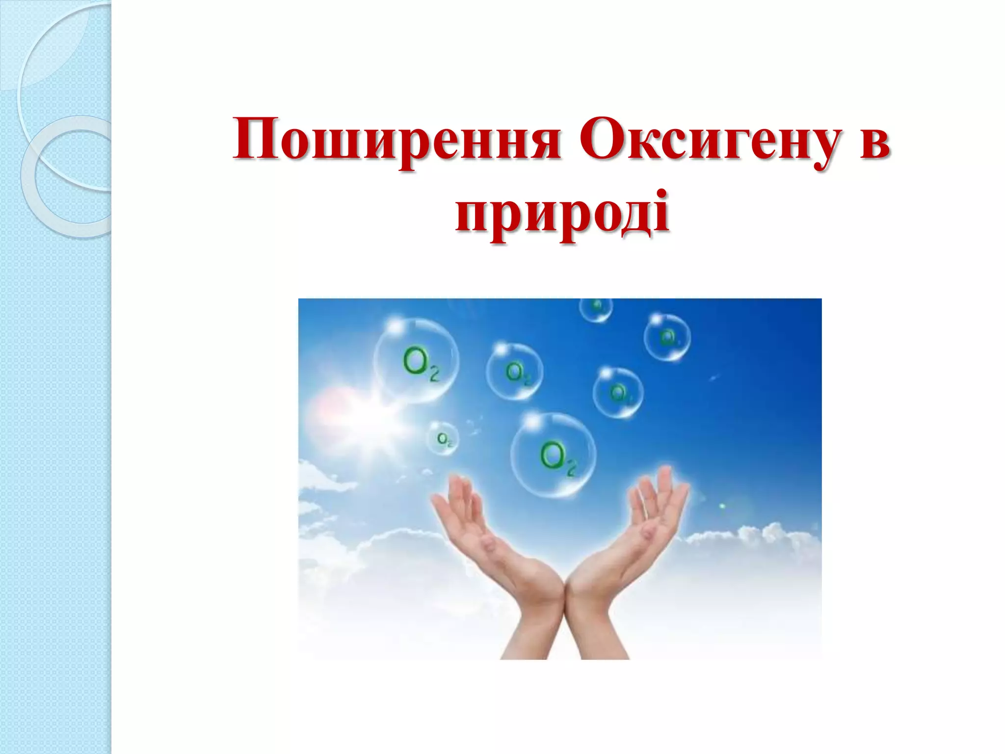 Поширення Оксигену в
природі
 