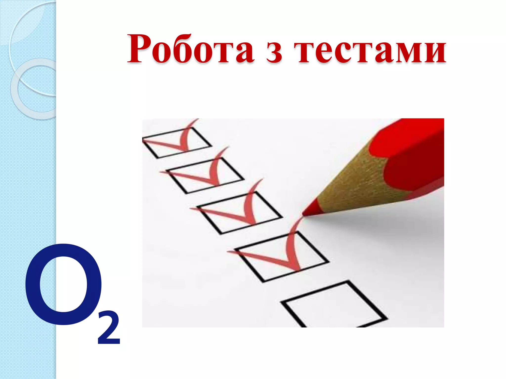 Робота з тестами
 