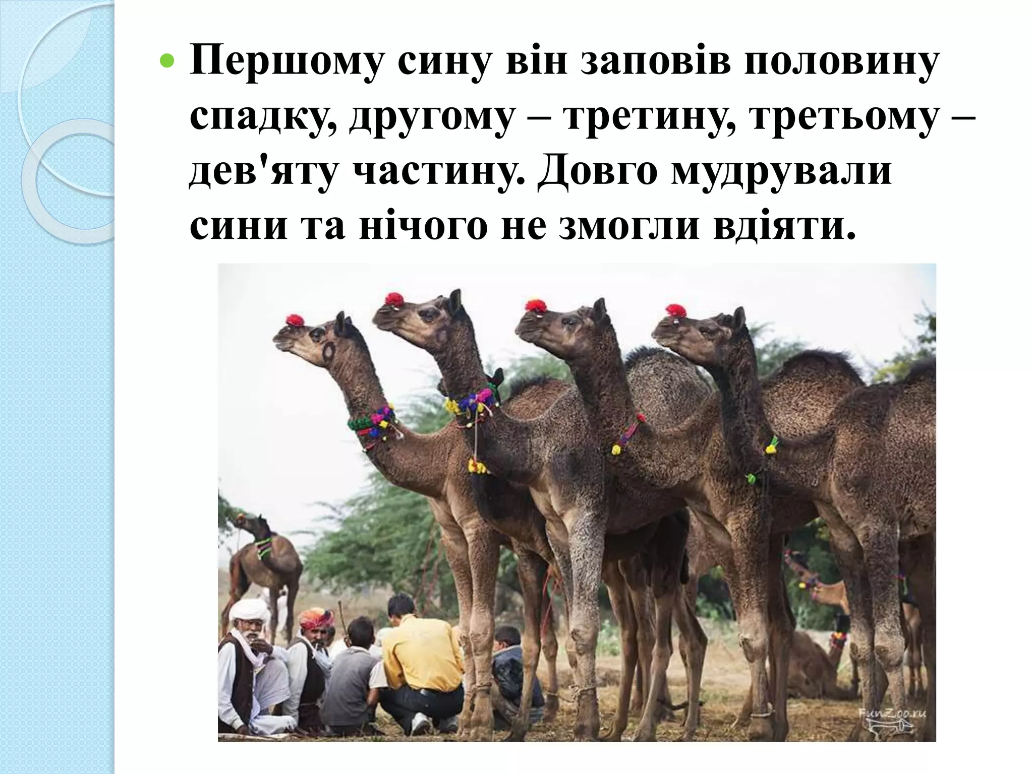  Першому сину він заповів половину
спадку, другому – третину, третьому –
дев'яту частину. Довго мудрували
сини та нічого не змогли вдіяти.
 