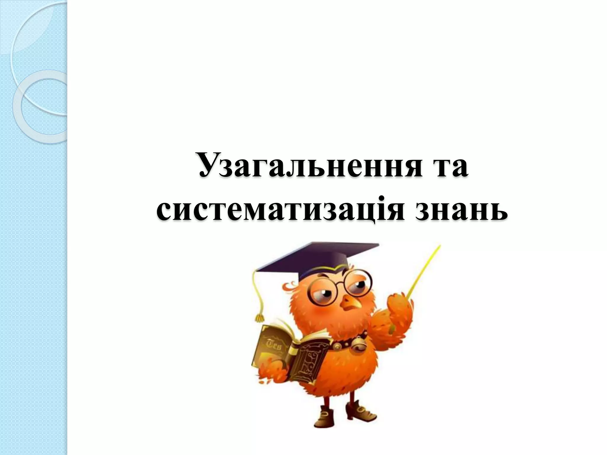 Узагальнення та
систематизація знань
 