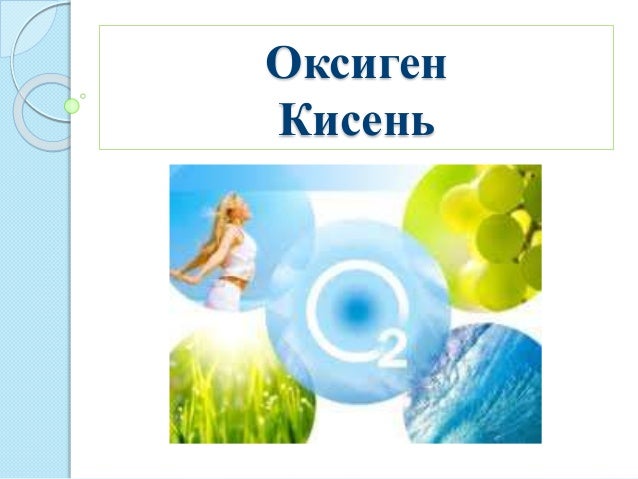 оксиген кисень