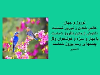 سروده های نوروزی