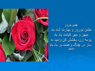 سروده های نوروزی