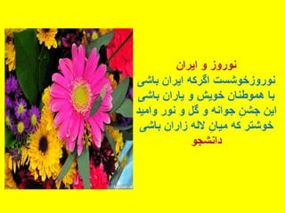 سروده های نوروزی