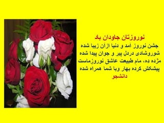 سروده های نوروزی