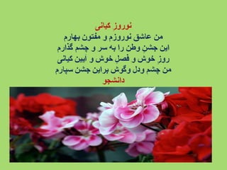 سروده های نوروزی