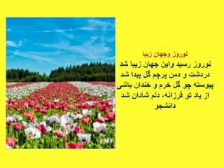 سروده های نوروزی