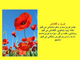 سروده های نوروزی