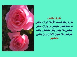 سروده های نوروزی