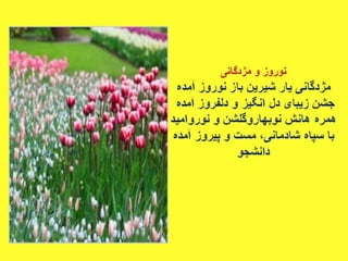 سروده های نوروزی