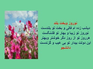 سروده های نوروزی