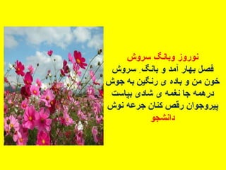 سروده های نوروزی