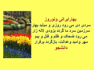 سروده های نوروزی