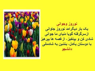 سروده های نوروزی