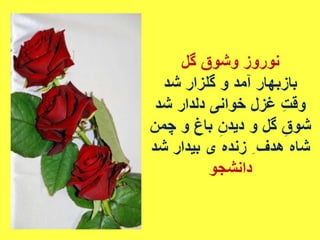 سروده های نوروزی