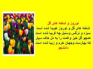 سروده های نوروزی