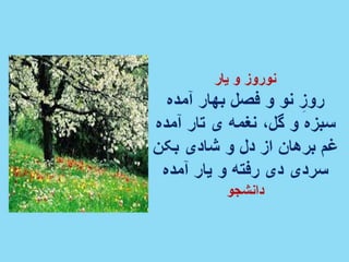سروده های نوروزی