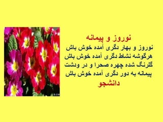 سروده های نوروزی