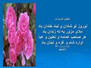 سروده های نوروزی