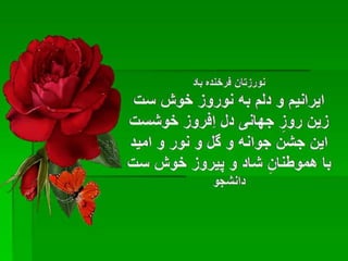 سروده های نوروزی