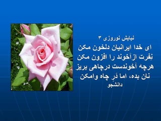 سروده های نوروزی