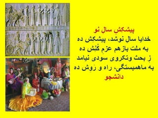 سروده های نوروزی