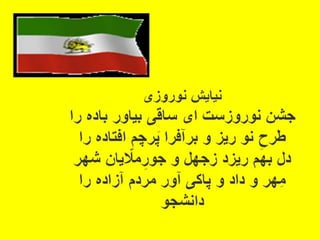 سروده های نوروزی