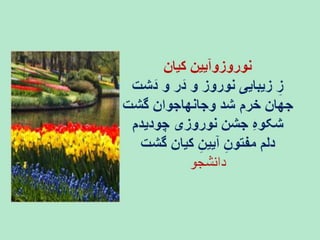 سروده های نوروزی
