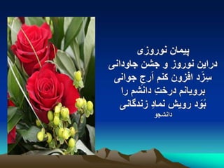 سروده های نوروزی