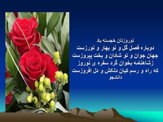 سروده های نوروزی