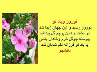 سروده های نوروزی