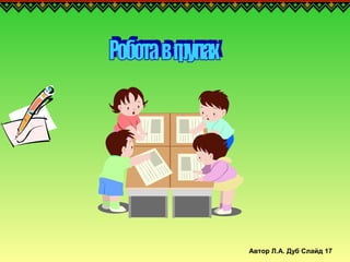 Автор Л.А. Дуб Слайд 17
 