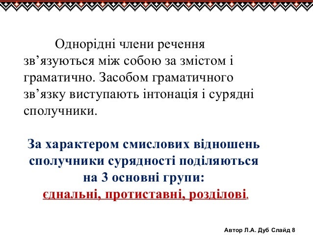 Картинки по запросу Смислові відношення між однорідними членами речення (єднальні, протиставні, розділові). фото