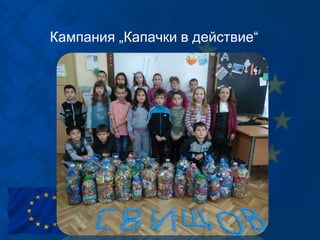 Кампания „Капачки в действие“
 