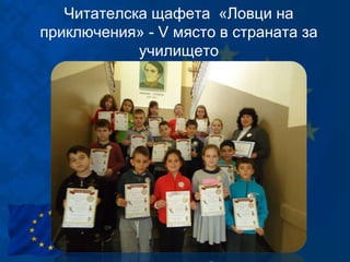 Читателска щафета «Ловци на
приключения» - V място в страната за
училището
 
