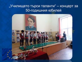 „Училището търси таланти“ – концерт за
50-годишния юбилей
 