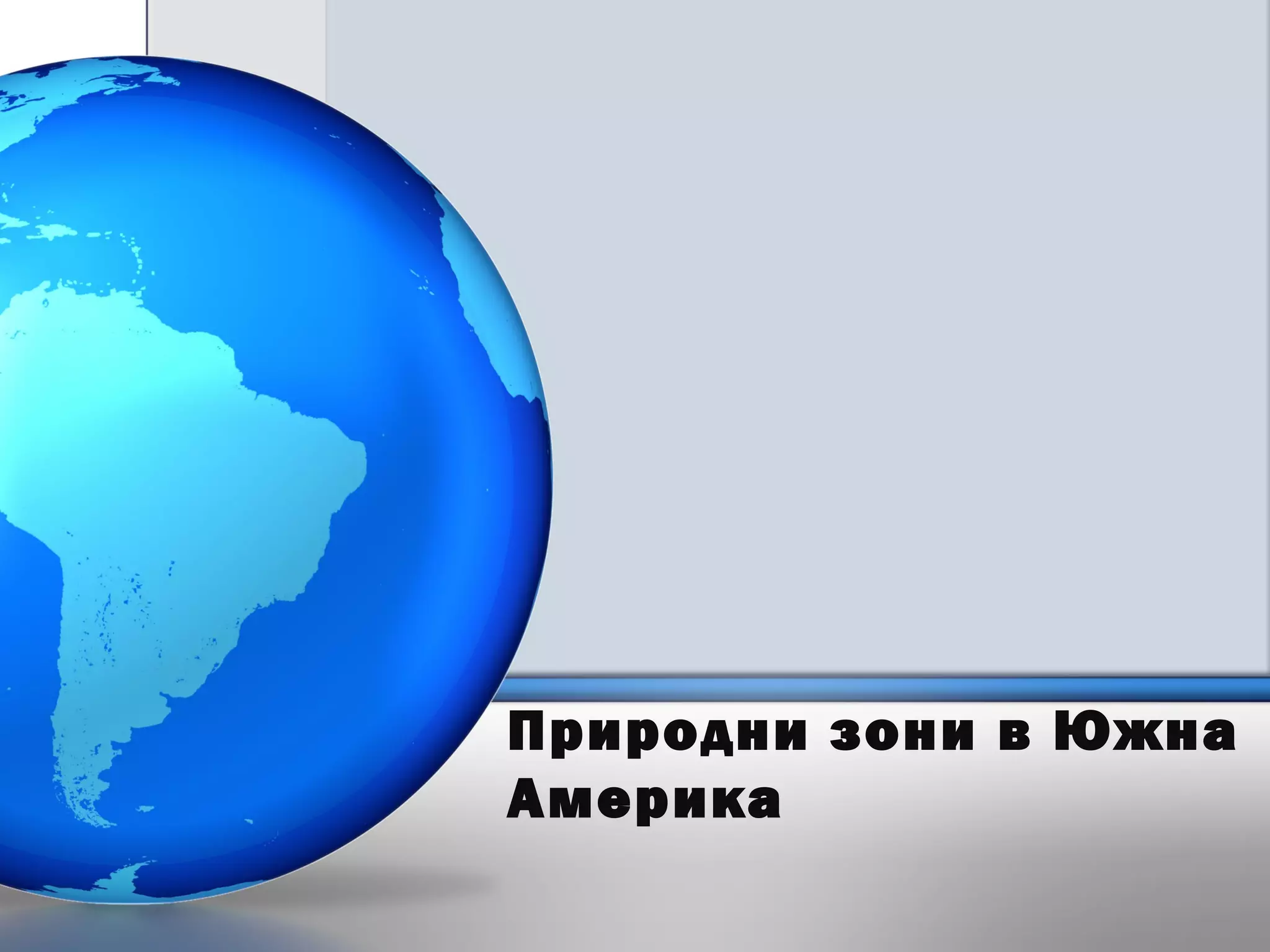 природни зони в южна америка - подобрен вариант | PPT
